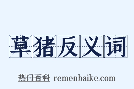 草猪反义词是什么意思的图片